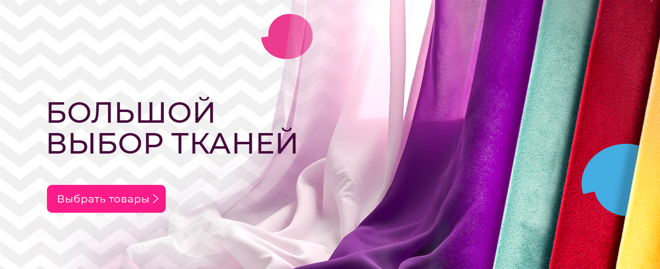 Большой выбор тканей